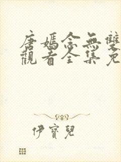 唐嫣念无双在线观看全集免费播放封面