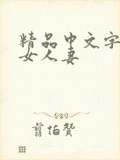 精品中文字幕熟女人妻