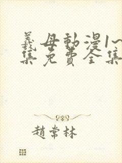 羲母动漫1~6集免费全集在线观