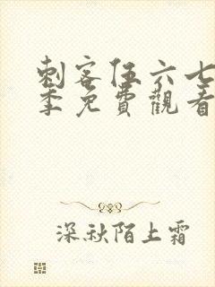 刺客伍六七第三季免费观看全篇
