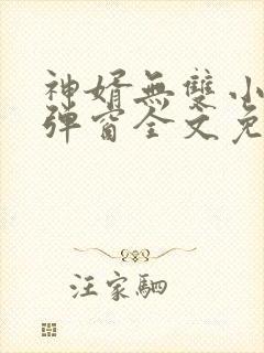 神婿无双小说无弹窗全文免费阅读