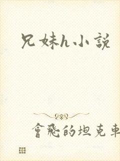 兄妹h小说