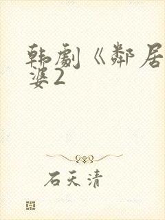韩剧《邻居的老婆2