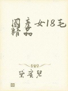 国产女18毛片精品