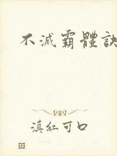 不灭霸体诀