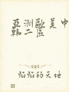 亚洲欧美中文日韩二区