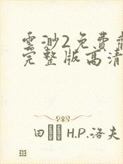 云渺2免费观看完整版高清