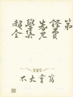超学先锋第四季全集免费