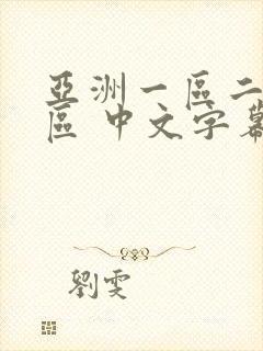 亚洲一区二区三区 中文字幕