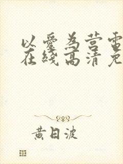 以爱为营电视剧在线高清免费观看