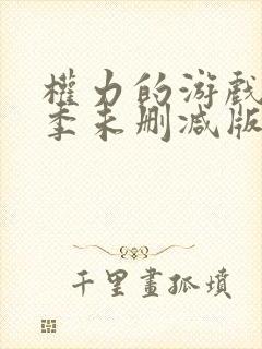 权力的游戏第五季未删减版在线观看免费高清