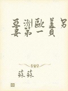 亚洲欧美另类人妻第一页封面