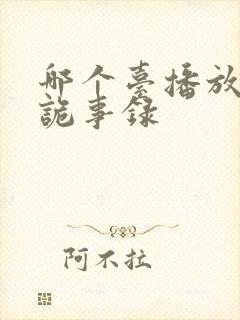 哪个台播放唐朝诡事录