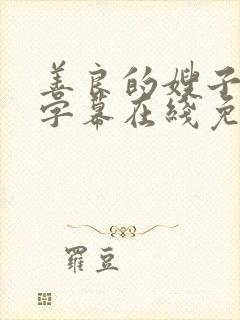 善良的嫂子中文字幕在线免费观看