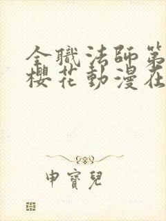 全职法师第五季樱花动漫在线观看