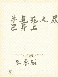 梦见死人尿到自己身上
