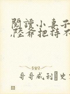 阅读小妻子太凶,陆爷把持不住了