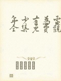 年少有为电视剧全集免费观看第10集