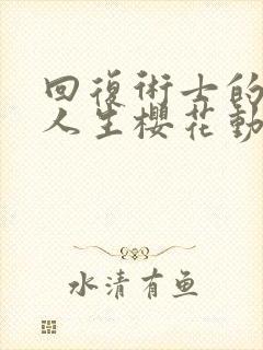 回复术士的重来人生樱花动漫播放