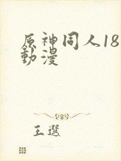 原神同人18禁动漫