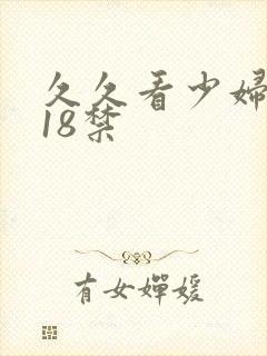 久久看少妇高潮18禁