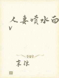 人妻喷水白浆av