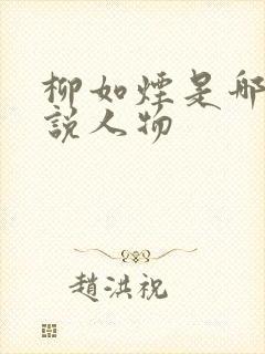 柳如烟是哪部小说人物