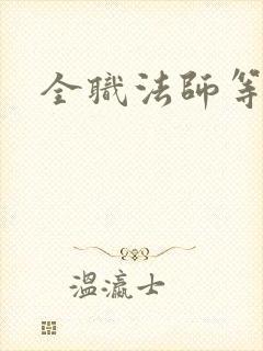 全职法师等六季