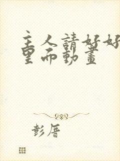 主人请好好疼爱里面动画