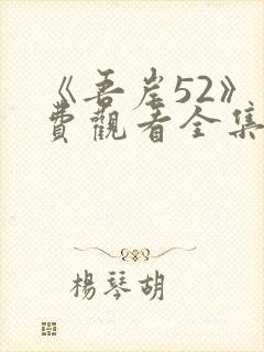 《吾岸52》免费观看全集封面