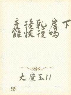 产后乳房下垂还能恢复吗