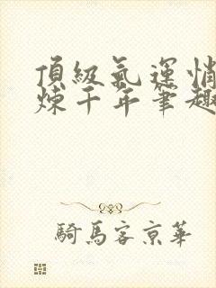 顶级气运悄悄修炼千年笔趣阁无弹窗