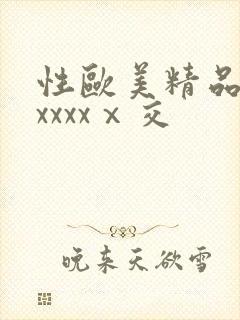 性欧美精品熟妇xxxxⅹ交