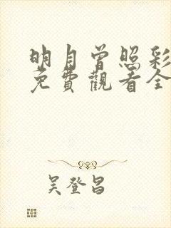 明月曾照彩云归免费观看全集高清