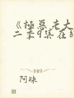 《极恶老大》第二季9集在线观看