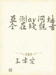 亚洲av网址大全在线观看