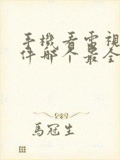 手机看电视剧软件哪个最全又免费