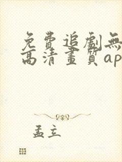 免费追剧无广告高清画质app