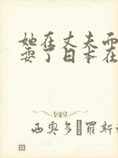 她在丈夫面前被耍了日本在线