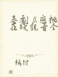 泰剧《恋桃者》在线观看全集