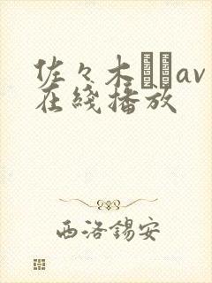 佐々木さきav在线播放
