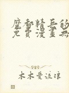 魔都精兵的奴隶免费漫画无删减