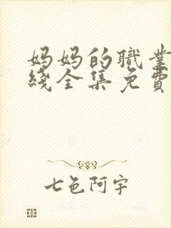 妈妈的职业4在线全集免费观看