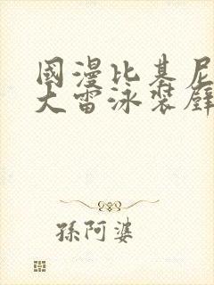 国漫比基尼美女大雷泳装壁纸
