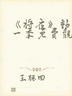 《将夜》动漫第一季免费观看