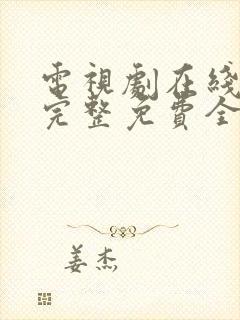 电视剧在线观看完整免费全集