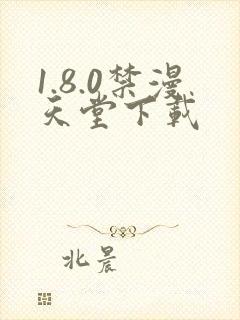1.8.0禁漫天堂下载