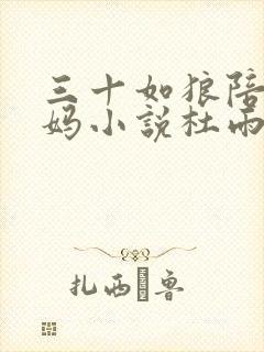 三十如狼陪读妈妈小说杜雨馨