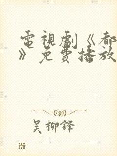 电视剧《都挺好》免费播放在线观看封面