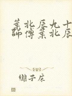 叶北辰九十九位师傅叶北辰周若妤